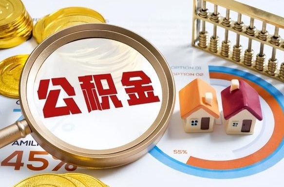 沂源在职提公积金（在职 提取公积金）